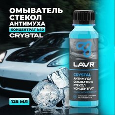 Омыватель стекол Антимуха Crystal Концентрат 1:40, 125 мл Lavr