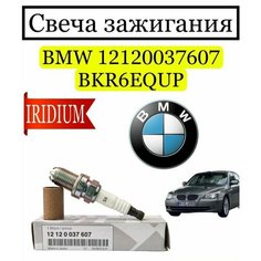 Свеча Зажигания Стандарт BMW арт. 12120037607 - 8шт