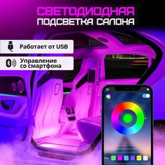 Подсветка салона автомобиля usb, неоновая лента для авто, управление c телефона bluetooth, 4 модуля Illumi Car