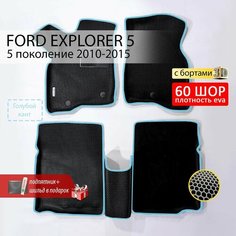 EVA коврики в салон автомобиля FORD EXPLORER 5 (Форд Эксплорер 5), ева коврики автомобильные с бортами, эва в машину Нет бренда