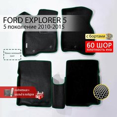 EVA коврики в салон автомобиля FORD EXPLORER 5 (Форд Эксплорер 5), ева коврики автомобильные с бортами, эва в машину Нет бренда