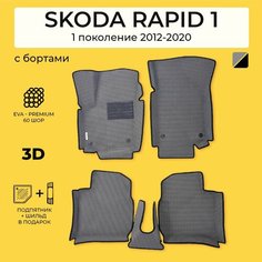 EVA коврики в салон автомобиля SKODA RAPID (Шкода Рапид) ева коврики автомобильные с бортами, эва в машину Нет бренда