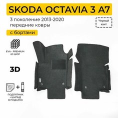 EVA коврики в салон автомобиля SKODA OCTAVIA 3 А7 (Шкода Октавия 3 А7), передние ева коврики автомобильные с бортами, эва в машину Нет бренда