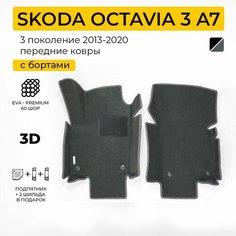 EVA коврики в салон автомобиля SKODA OCTAVIA 3 А7 (Шкода Октавия 3 А7), передние ева коврики автомобильные с бортами, эва в машину Нет бренда