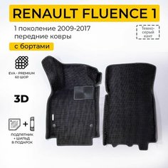 EVA коврики в салон автомобиля RENAULT FLUENCE (Рено Флюенс), передние ева коврики автомобильные с бортами, эва в машину Нет бренда