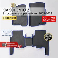 EVA коврики в салон автомобиля KIA SORENTO 2 (Киа Соренто 2), ева коврики автомобильные с бортами, эва в машину Нет бренда