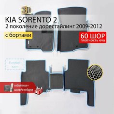 EVA коврики в салон автомобиля KIA SORENTO 2 (Киа Соренто 2), ева коврики автомобильные с бортами, эва в машину Нет бренда