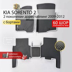 EVA коврики в салон автомобиля KIA SORENTO 2 (Киа Соренто 2), ева коврики автомобильные с бортами, эва в машину Нет бренда