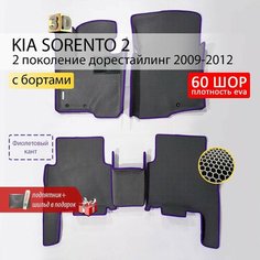 EVA коврики в салон автомобиля KIA SORENTO 2 (Киа Соренто 2), ева коврики автомобильные с бортами, эва в машину Нет бренда
