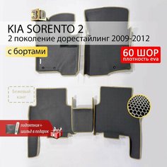 EVA коврики в салон автомобиля KIA SORENTO 2 (Киа Соренто 2), ева коврики автомобильные с бортами, эва в машину Нет бренда