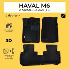 EVA коврики в салон автомобиля HAVAL M6 (Хавал М6) ева коврики автомобильные с бортами, эва в машину Нет бренда