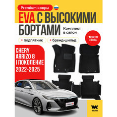 EVA коврики в салон автомобиля CHERY ARRIZO 8 (чери арризо 8), ева коврики автомобильные с бортами, эва в машину Нет бренда