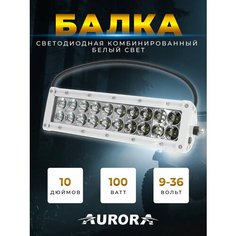18073 Светодиодная балка противотуманная прожектор белый Aurora