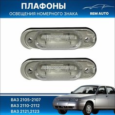 Плафоны (лампы) подсветки номерного знака (заводские) с лампочками для ВАЗ 2105-07,2110-12,2121 Нива, Шевроле Нива/ комплект 2 штуки Нет бренда