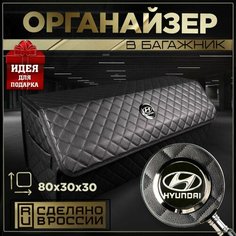 Органайзер в багажник Хендэ 80 см Нет бренда