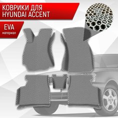 Коврики ЭВА сота для авто с бортами Hyundai Accent / Хендай Акцент Серый с Серым кантом Richmark