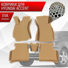 Коврики ЭВА сота для авто с бортами Hyundai Accent / Хендай Акцент Бежевый с Бежевым кантом Richmark