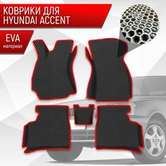 Коврики ЭВА сота для авто с бортами Hyundai Accent / Хендай Акцент Чёрный с Красным кантом Richmark