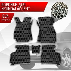 Коврики ЭВА сота для авто с бортами Hyundai Accent / Хендай Акцент Чёрный с Серым кантом Richmark