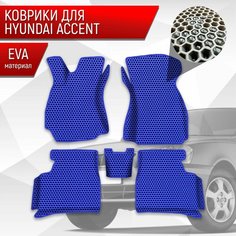 Коврики ЭВА сота для авто с бортами Hyundai Accent / Хендай Акцент Синий с Синим кантом Richmark