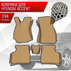Коврики ЭВА сота для авто с бортами Hyundai Accent / Хендай Акцент Бежевый с Чёрным кантом Richmark