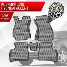 Коврики ЭВА сота для авто с бортами Hyundai Accent / Хендай Акцент Серый с Чёрным кантом Richmark