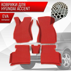 Коврики ЭВА сота для авто с бортами Hyundai Accent / Хендай Акцент Красный с Красным кантом Richmark
