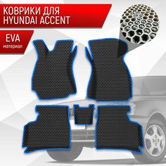 Коврики ЭВА сота для авто с бортами Hyundai Accent / Хендай Акцент Чёрный с Синим кантом Richmark