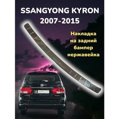 Накладка на бампер SSANGYONG KYRON / защита бампера кайрон Sigma