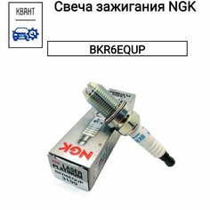 Свеча зажигания NGK BKR6EQUP 100% Оригинальный и Качественный товар, в количестве 1 шт.
