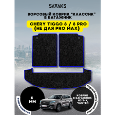 Ворсовый коврик в багажник классик 6 мм для Chery Tiggo 8 из 3 частей / PRO 8 / Чери Тигго 8 (Не подходит для PRO МАХ) / Ворс Sa Vak S