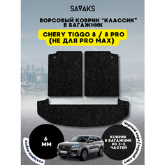 Ворсовый коврик в багажник классик 6 мм для Chery Tiggo 8 из 3 частей / PRO 8 / Чери Тигго 8 (Не подходит для PRO МАХ) / Ворс Sa Vak S