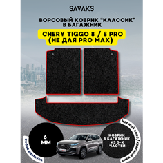 Ворсовый коврик в багажник классик 6 мм для Chery Tiggo 8 из 3 частей / PRO 8 / Чери Тигго 8 (Не подходит для PRO МАХ) / Ворс Sa Vak S