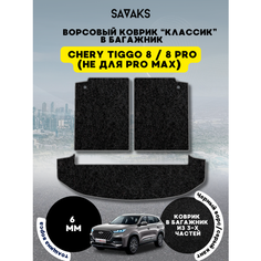 Ворсовый коврик в багажник классик 6 мм для Chery Tiggo 8 из 3 частей / PRO 8 / Чери Тигго 8 (Не подходит для PRO МАХ) / Ворс Sa Vak S