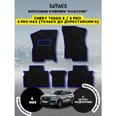 Ворсовые коврики классик 6 мм Chery Tiggo 8, 8 PRO, 8 PRO MAX (только дорест), Chery Tiggo 8 2018 - н. в. , Chery Tiggo 8 Pro 2021 - н. в. , Chery Tiggo 8 Pro Max 2022 - 2024 до рестайлинга; Чери Тигго 8 (Тиго 8 Про и Про Макс)Ворс Sa Vak S
