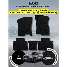 Ворсовые коврики классик 6 мм Chery Tiggo 8, 8 PRO, 8 PRO MAX (только дорест), Chery Tiggo 8 2018 - н. в. , Chery Tiggo 8 Pro 2021 - н. в. , Chery Tiggo 8 Pro Max 2022 - 2024 до рестайлинга; Чери Тигго 8 (Тиго 8 Про и Про Макс)Ворс Sa Vak S