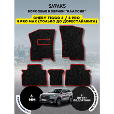 Ворсовые коврики классик 6 мм Chery Tiggo 8, 8 PRO, 8 PRO MAX (только дорест), Chery Tiggo 8 2018 - н. в. , Chery Tiggo 8 Pro 2021 - н. в. , Chery Tiggo 8 Pro Max 2022 - 2024 до рестайлинга; Чери Тигго 8 (Тиго 8 Про и Про Макс)Ворс Sa Vak S