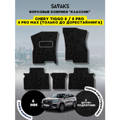 Ворсовые коврики классик 6 мм Chery Tiggo 8, 8 PRO, 8 PRO MAX (только дорест), Chery Tiggo 8 2018 - н. в. , Chery Tiggo 8 Pro 2021 - н. в. , Chery Tiggo 8 Pro Max 2022 - 2024 до рестайлинга; Чери Тигго 8 (Тиго 8 Про и Про Макс)Ворс Sa Vak S
