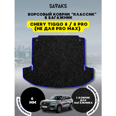 Ворсовый коврик в багажник классик 6 мм для Chery Tiggo 8 / PRO 8/ Чери Тигго 8/ Про 8 (Не подходит для PRO МАХ) / Ворс Sa Vak S