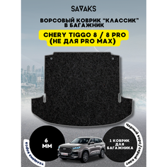 Ворсовый коврик в багажник классик 6 мм для Chery Tiggo 8 / PRO 8/ Чери Тигго 8/ Про 8 (Не подходит для PRO МАХ) / Ворс Sa Vak S