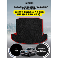 Ворсовый коврик в багажник классик 6 мм для Chery Tiggo 8 / PRO 8/ Чери Тигго 8/ Про 8 (Не подходит для PRO МАХ) / Ворс Sa Vak S