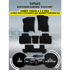 Ворсовые коврики классик 6 мм для Chery Tiggo 8, 8 PRO, 8 PRO MAX (только дорест) на 3 ряда, Chery Tiggo 8 2018 - н. в. Chery Tiggo 8 Pro 2021 - н. в. Chery Tiggo 8 Pro Max 2022 - 2024 до рестайлинга; Чери Тигго 8 (Тиго 8 Про и Про Макс)Ворс Sa Vak S