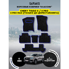 Ворсовые коврики классик 6 мм для Chery Tiggo 8, 8 PRO, 8 PRO MAX (только дорест) на 3 ряда, Chery Tiggo 8 2018 - н. в. Chery Tiggo 8 Pro 2021 - н. в. Chery Tiggo 8 Pro Max 2022 - 2024 до рестайлинга; Чери Тигго 8 (Тиго 8 Про и Про Макс)Ворс Sa Vak S
