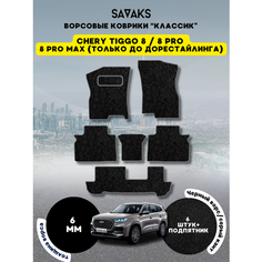 Ворсовые коврики классик 6 мм для Chery Tiggo 8, 8 PRO, 8 PRO MAX (только дорест) на 3 ряда, Chery Tiggo 8 2018 - н. в. Chery Tiggo 8 Pro 2021 - н. в. Chery Tiggo 8 Pro Max 2022 - 2024 до рестайлинга; Чери Тигго 8 (Тиго 8 Про и Про Макс)Ворс Sa Vak S