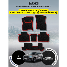 Ворсовые коврики классик 6 мм для Chery Tiggo 8, 8 PRO, 8 PRO MAX (только дорест) на 3 ряда, Chery Tiggo 8 2018 - н. в. Chery Tiggo 8 Pro 2021 - н. в. Chery Tiggo 8 Pro Max 2022 - 2024 до рестайлинга; Чери Тигго 8 (Тиго 8 Про и Про Макс)Ворс Sa Vak S