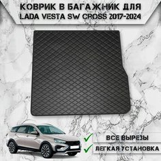 Коврик из Эко-Кожи в багажник для авто Лада ВАЗ Веста / Lada Vesta SW Cross 2017-2024 Г. В. Чёрный с чёрной строчкой Delinight