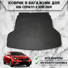 Коврик из Эко-Кожи в багажник для авто Киа Церато / Kia Cerato 4 2018-2024 Г. В. Чёрный с чёрной строчкой Delinight