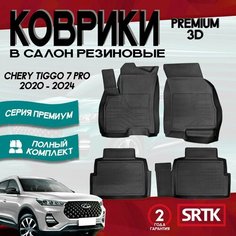 Коврики резиновые для Чери Тигго 7 Про (2020-2024)/Chery Tiggo 7Pro (2020-2024) 3D Premium SRTK (Саранск) комплект в cалон