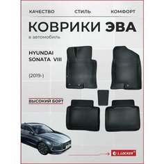 Коврики автомобильные 3D EVA для Hyundai Sonata VIII (2019-) / Автоковрики в салон с бортом соты ЭВА для Хендай Соната 8 L.Locker