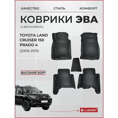 Коврики автомобильные 3D EVA для TOYOTA LAND CRUZER 150 PRADO 4 (2009-2013) / Автоковрики в салон с бортом соты ЭВА для Тойота Ленд Крузер 150 Прадо 4 L.Locker